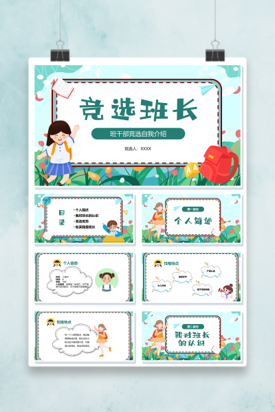 2026小学班干部竞选PPT模板