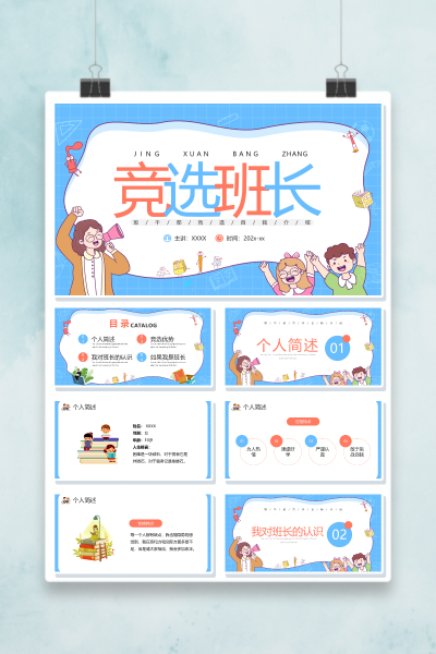 班干部竞选PPT模板