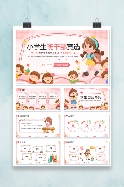 2026小学班干部竞选PPT模板