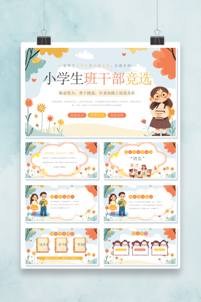 班干部竞选PPT模板