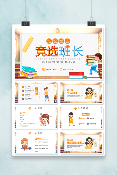 班干部竞选PPT模板