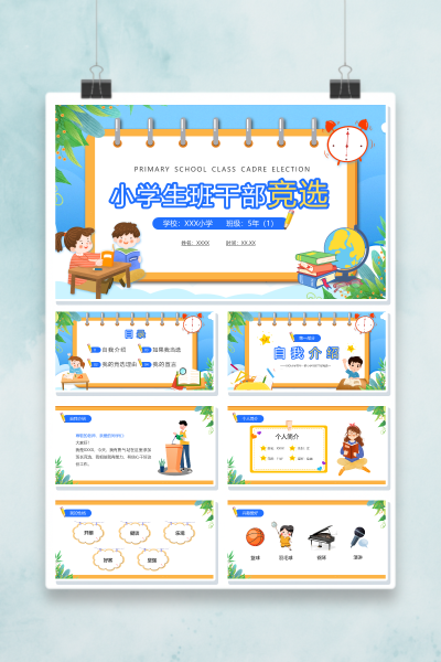 班干部竞选我的理想PPT模板