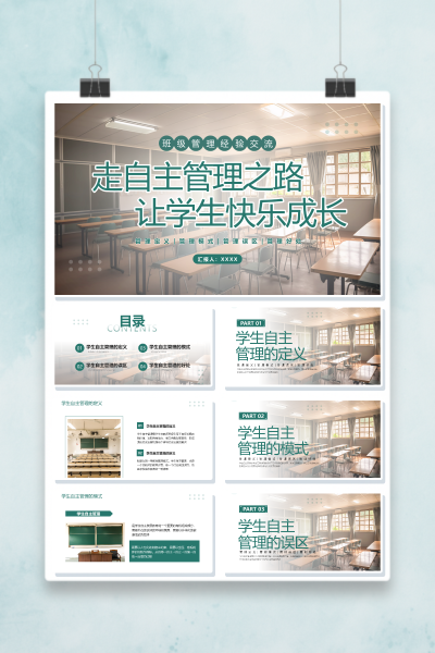 班主任经验交流学生自主管理培训PPT模板