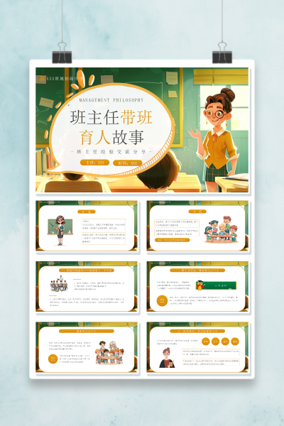 班主任带班育人故事经验交流培训PPT模板