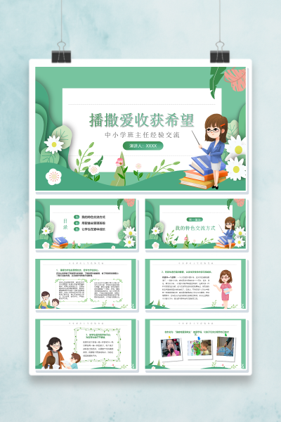 中小学班主任经验交流播撒爱收获希望PPT模板