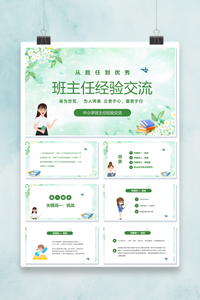 班主任经验交流从胜任到优秀培训PPT模板
