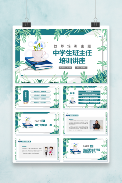 中学生班主任培训开学第一课与德育工作PPT模板