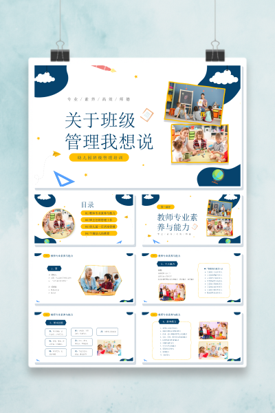 幼儿园班级管理培训教师专业素养与能力PPT模板