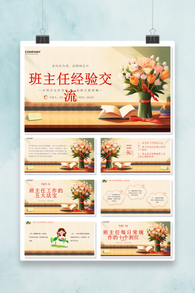 班主任班主任工作的五大法宝与班主任每日常规工作的十个到位经验交流PPT模板
