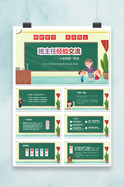 班主任经验交流心会跟爱一起走培训PPT模板