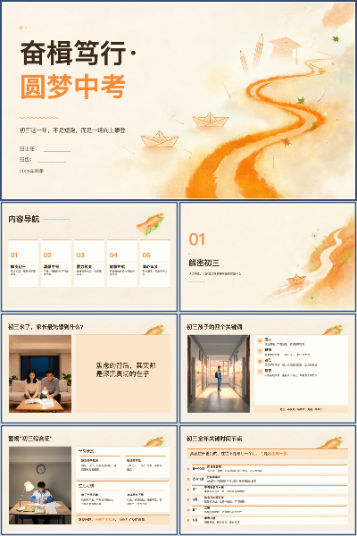 奋楫笃行·圆梦中考2026年秋季学期初三开学家长会解密初三PPT模板