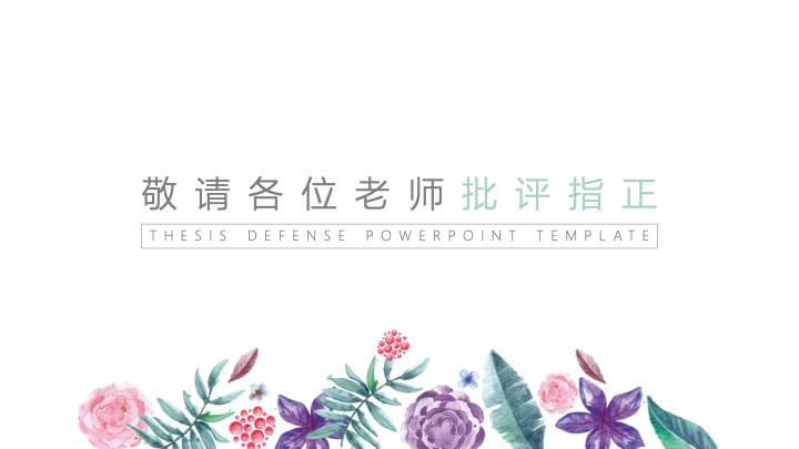 小清新水彩花卉毕业答辩PPT模板 - 艺术感论文开题报告 小清新水彩花卉毕业答辩PPT模板 - 艺术感论文开题报告