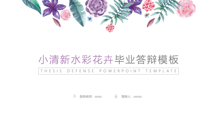 小清新水彩花卉毕业答辩PPT模板 - 艺术感论文开题报告 小清新水彩花卉毕业答辩PPT模板 - 艺术感论文开题报告