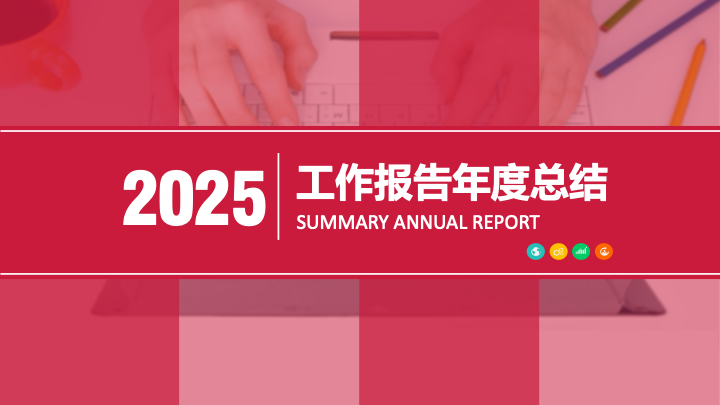 红粉渐变商务汇报PPT模板 - 创意年终总结PowerPoint 红粉渐变商务汇报PPT模板 - 创意年终总结PowerPoint