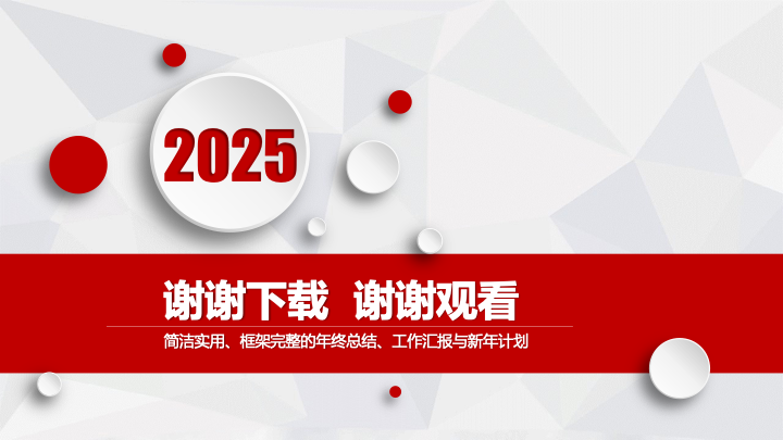 简约红白商务年终总结PPT模板 - 创意工作汇报PowerPoint 简约红白商务年终总结PPT模板 - 创意工作汇报PowerPoint