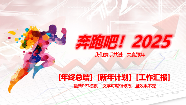 创意奔跑风年终总结PPT模板 - 励志新年计划工作汇报PowerPoint 创意奔跑风年终总结PPT模板 - 励志新年计划工作汇报PowerPoint