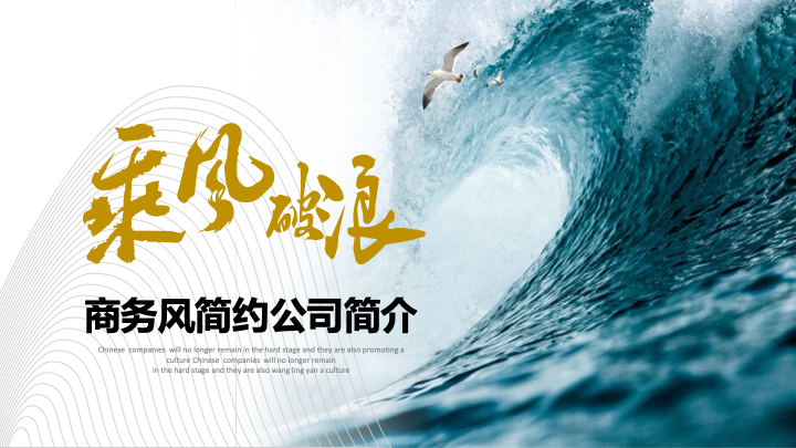 大气乘风破浪商务风公司简介PPT模板 - 企业文化宣传介绍 大气乘风破浪商务风公司简介PPT模板 - 企业文化宣传介绍